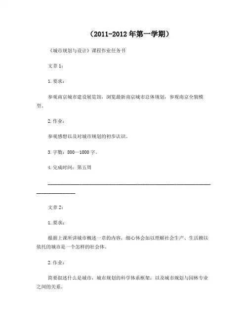 《城市规划与设计》课程作业任务书(2011-2012第一学期)课程设计改