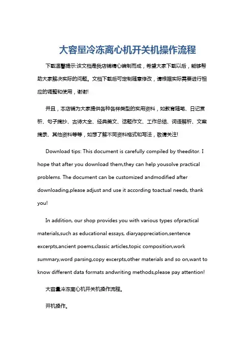 大容量冷冻离心机开关机操作流程