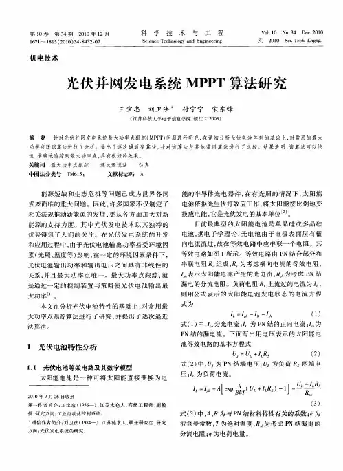 光伏并网发电系统MPPT算法研究