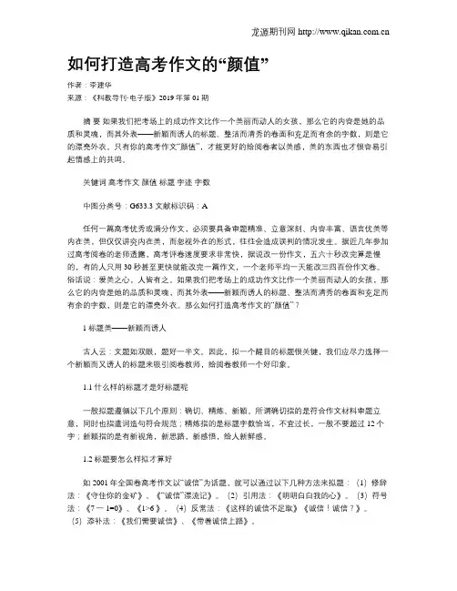 如何打造高考作文的“颜值”