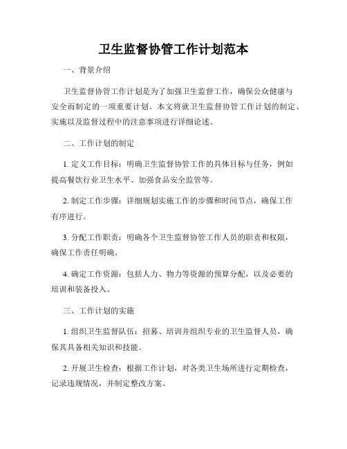 卫生监督协管工作计划范本