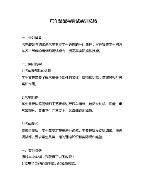 汽车装配与调试实训总结