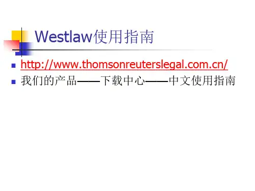 Westlaw使用指南