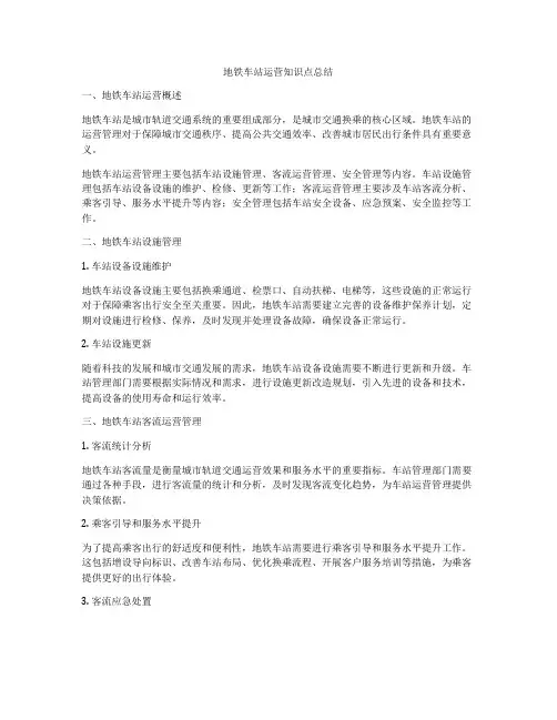 地铁车站运营知识点总结
