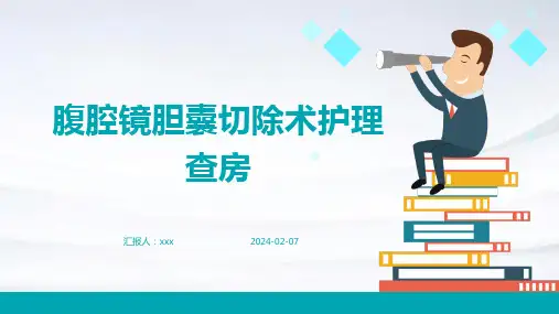 腹腔镜胆囊切除术护理查房PPT课件