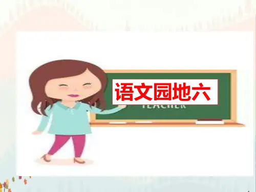部编版三年级语文下册-语文园地六