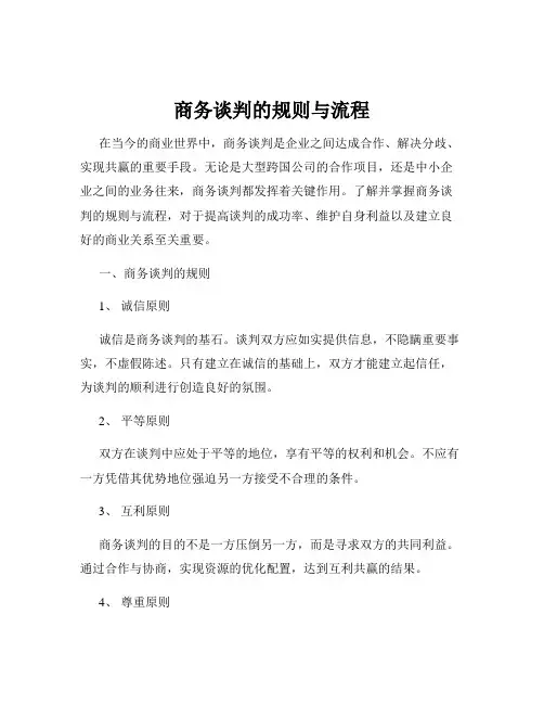 商务谈判的规则与流程