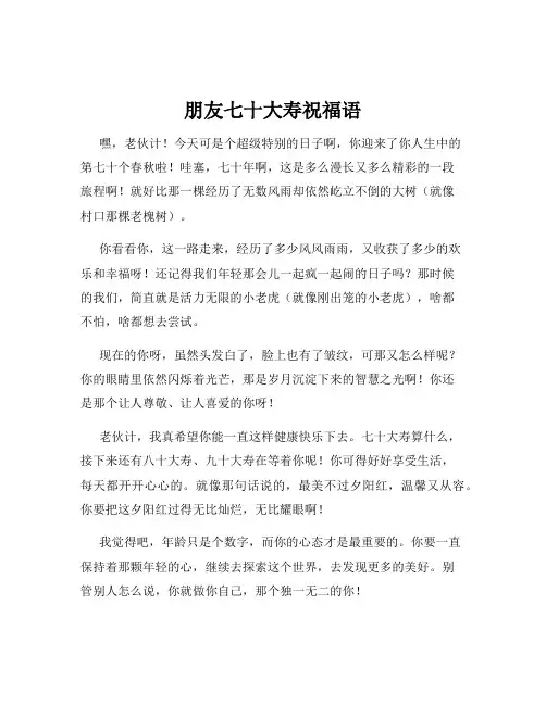 朋友七十大寿祝福语