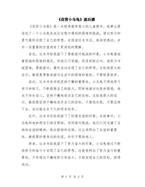 《花背小乌龟》读后感