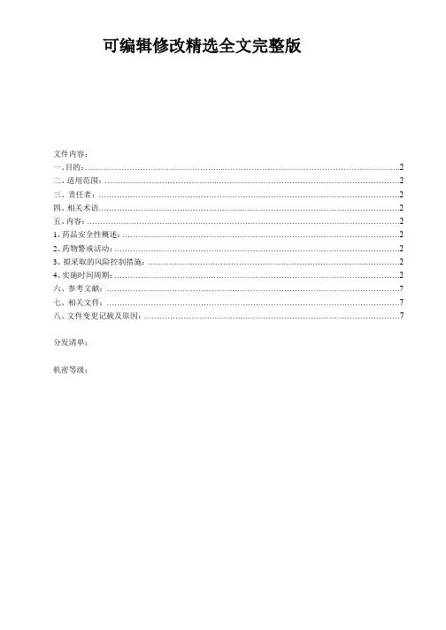 药物警戒计划管理规程(2024版)