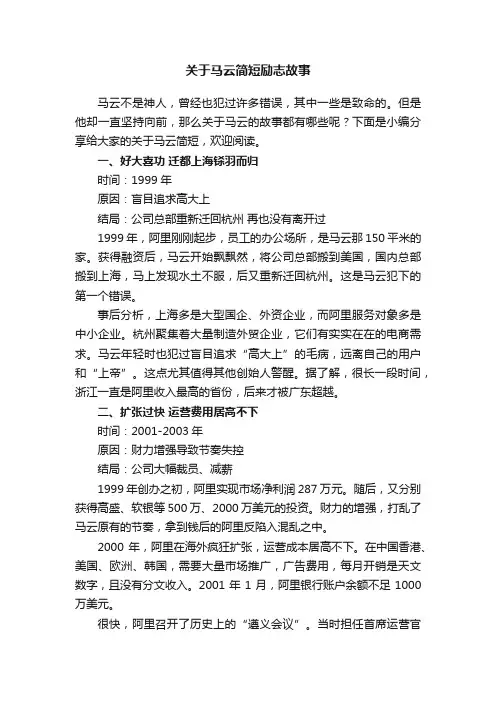 关于马云简短励志故事