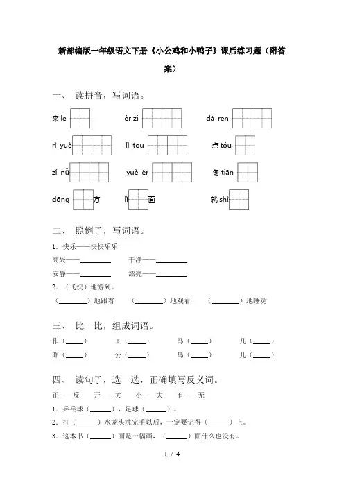 新部编版一年级语文下册《小公鸡和小鸭子》课后练习题(附答案)