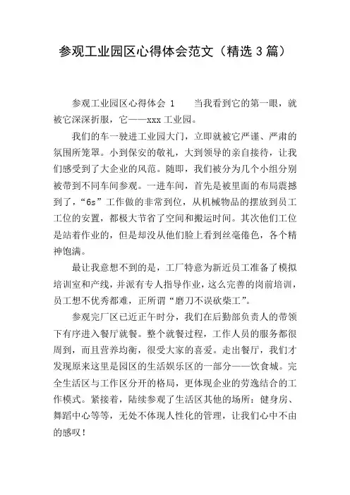 参观工业园区心得体会范文(精选3篇)