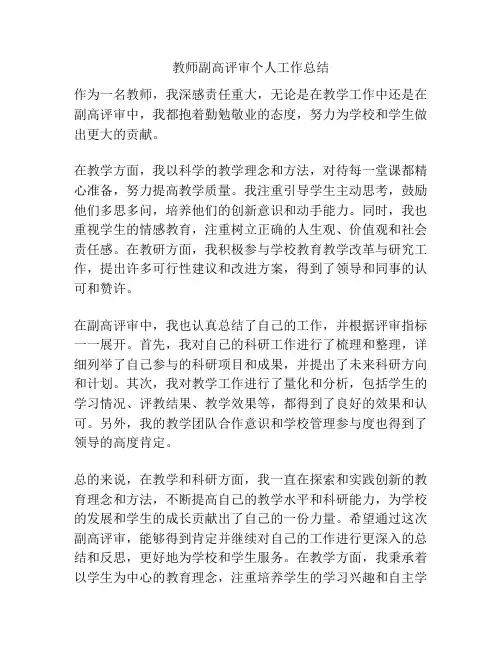 教师副高评审个人工作总结