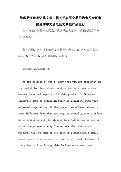 纺织品还盘英语范文求一篇关于衣服交易的询盘发盘还盘接受的中文函电范文其他产品也行