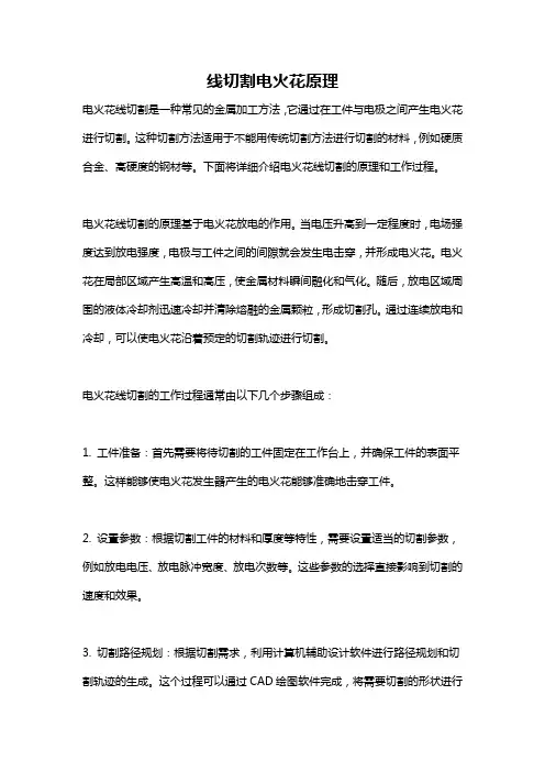 线切割电火花原理