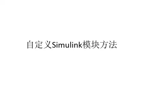 自定义Simulink模块方法