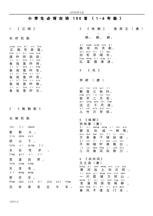 小学生教育必背古诗100首(注音版)1-6年级