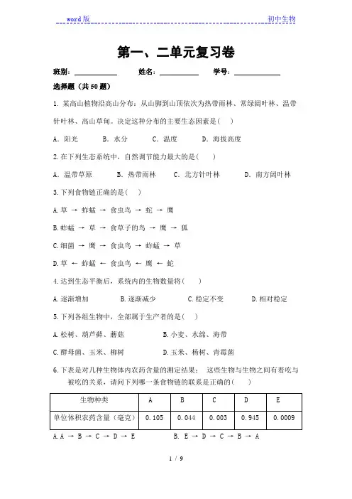 人教版七年级上册生物第一、二单元测试卷及答案(选择题50个)
