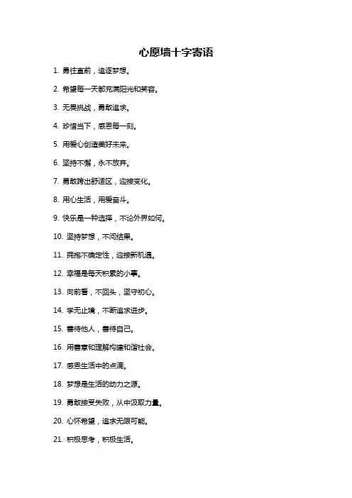 心愿墙十字寄语