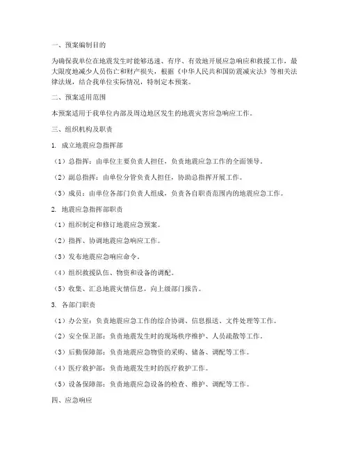 单位地震应急预案