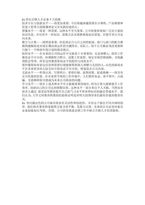 21世纪合格人才必备7大技能