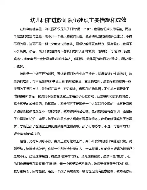 幼儿园推进教师队伍建设主要措施和成效