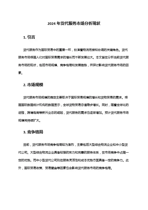 2024年货代服务市场分析现状