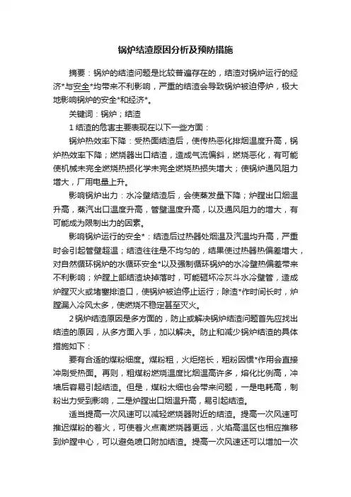 锅炉结渣原因分析及预防措施