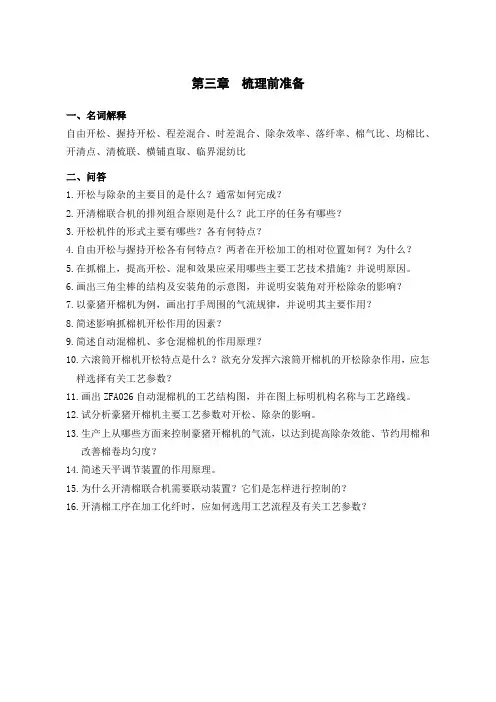 《纺纱学1》习题(第三章至第五章)