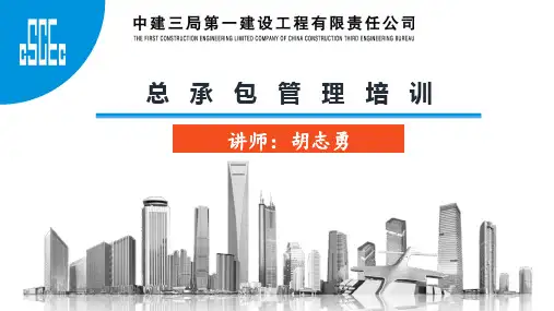 中建三局总承包管理培训