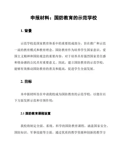 申报材料：国防教育的示范学校