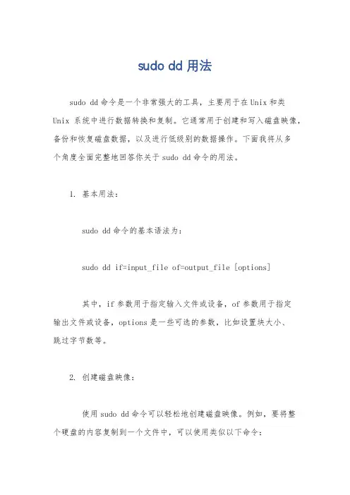 sudo dd 用法