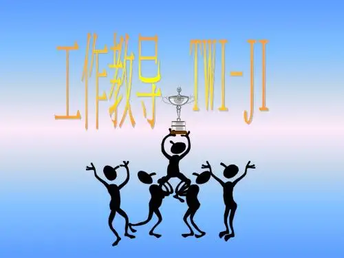 基层主管培训教材-TWI(1.工作教导)