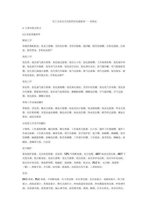 化工企业安全风险管控实施指南——双氧水