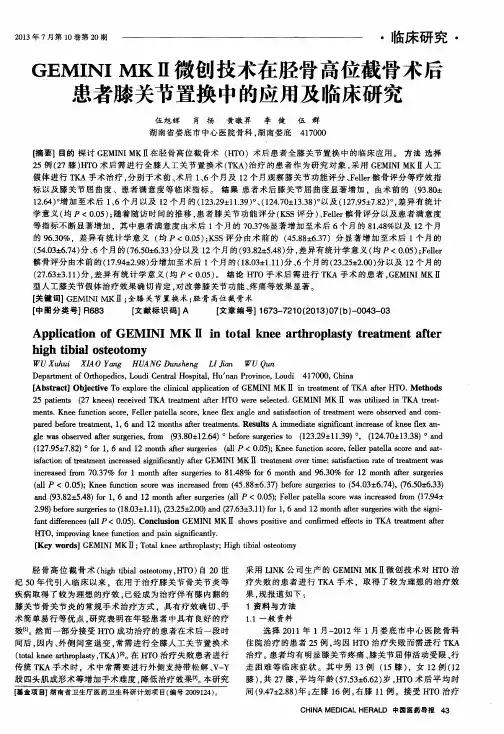 GEMINI MKⅡ微创技术在胫骨高位截骨术后患者膝关节置换中的应用及临床研究