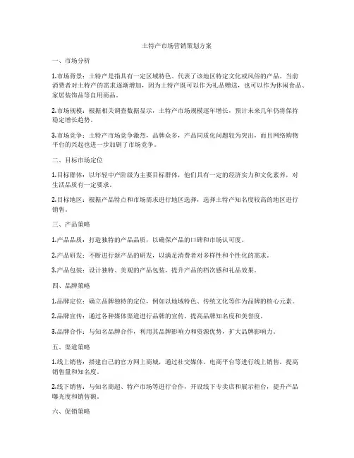 土特产市场营销策划方案