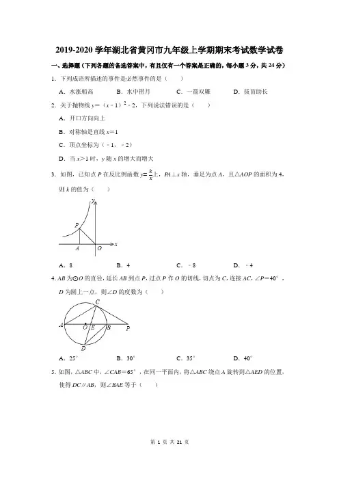 湖北省黄冈市九年级上学期期末考试数学试卷及答案解析