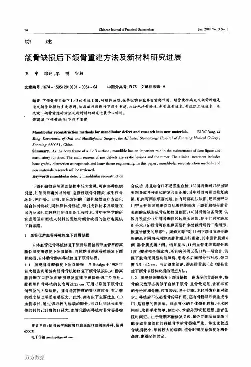 颌骨缺损后下颌骨重建方法及新材料研究进展