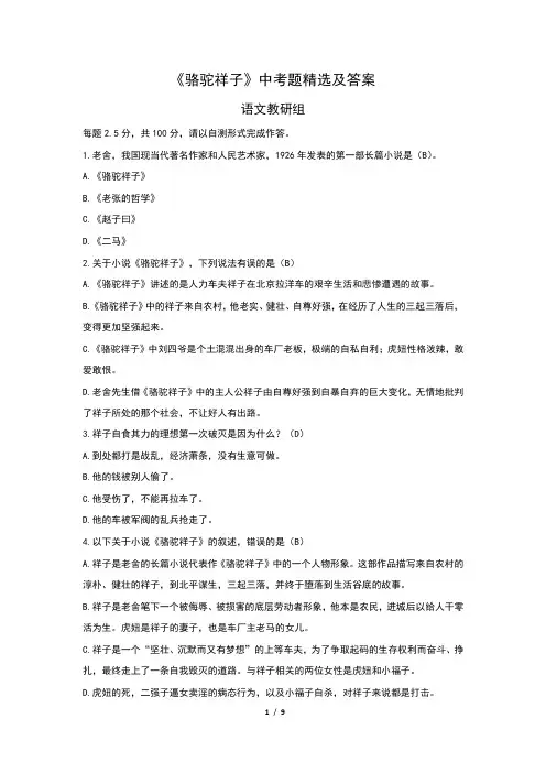 《骆驼祥子》中考题精选及答案