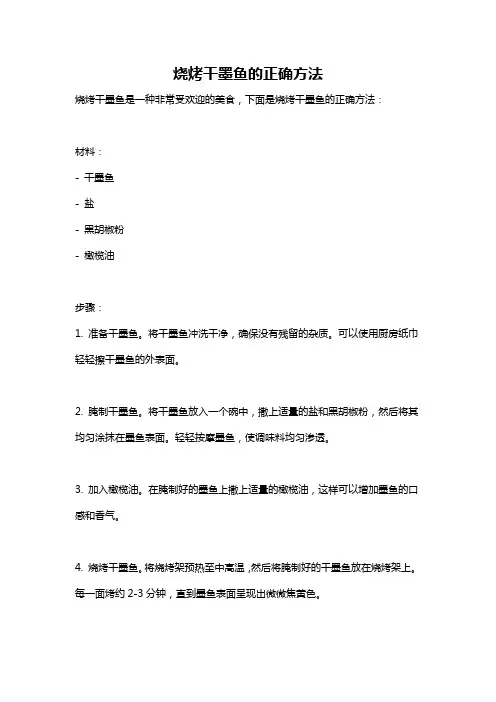 烧烤干墨鱼的正确方法