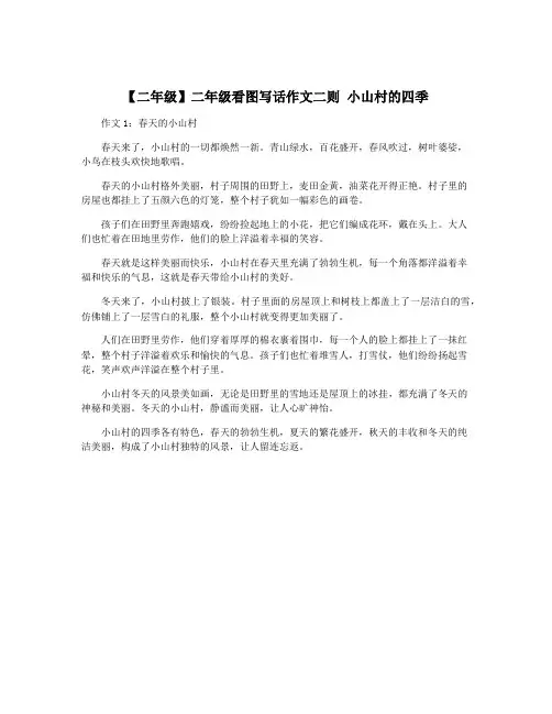 【二年级】二年级看图写话作文二则 小山村的四季