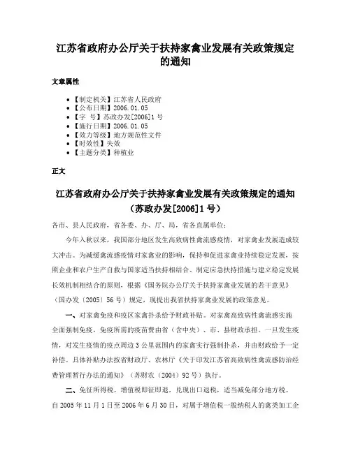 江苏省政府办公厅关于扶持家禽业发展有关政策规定的通知