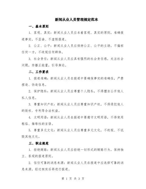 新闻从业人员管理规定范本