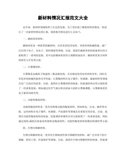 新材料情况汇报范文大全