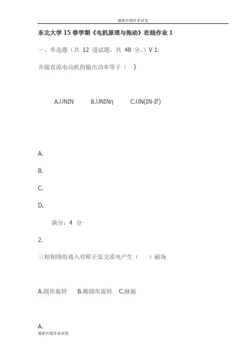 东北大学15春学期《电机原理与拖动》在线作业1(更新)