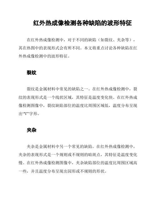 红外热成像检测各种缺陷的波形特征