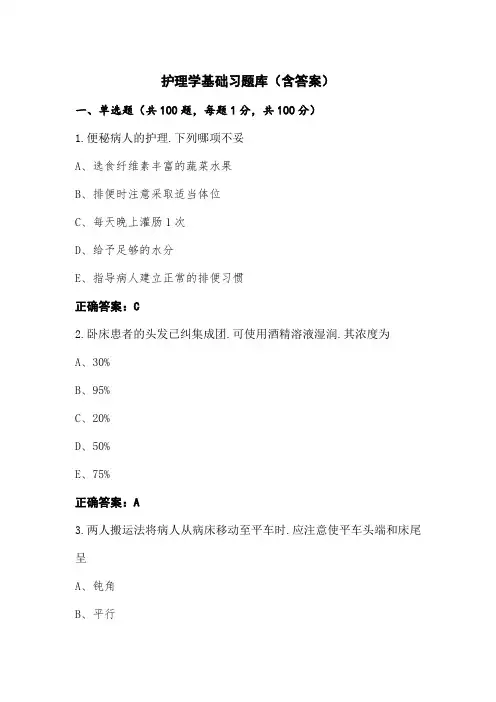 护理学基础习题库(含答案)