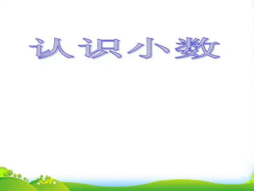 冀教版三年级下册数学课件6.1认识小数：人民币与小数(共18张PPT)