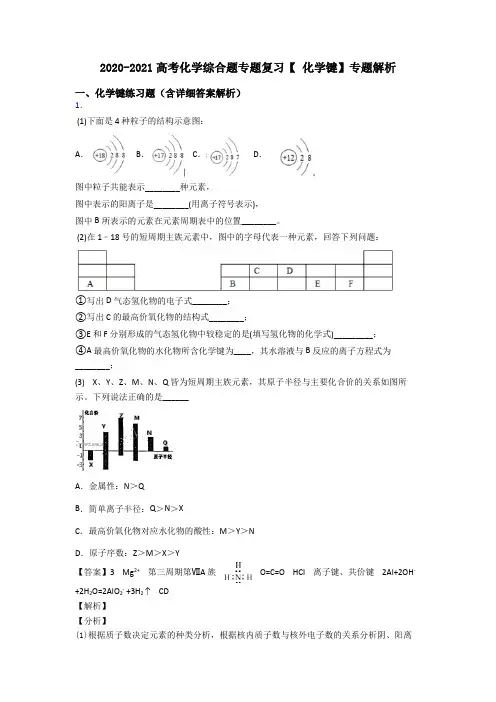 2020-2021高考化学综合题专题复习【 化学键】专题解析